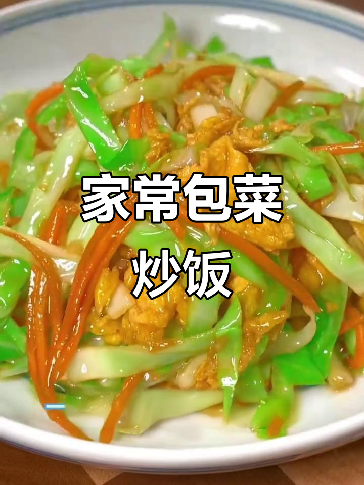 包菜炒饭，家常下饭菜，简单又美味