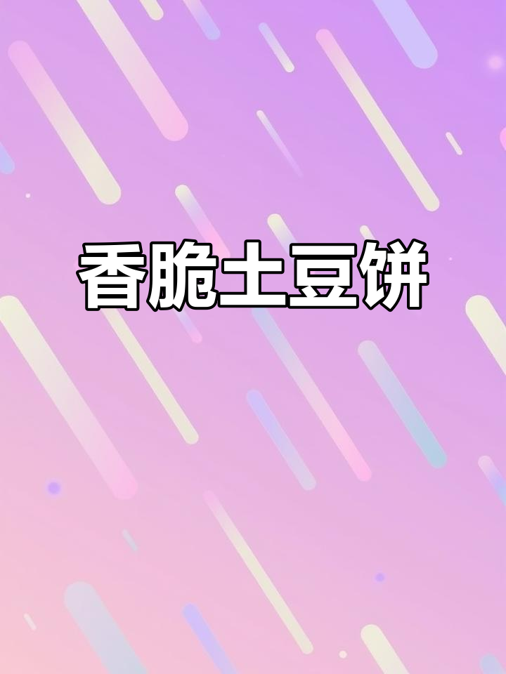 空气炸锅做土豆饼,外酥里嫩,一口接一口停不下来