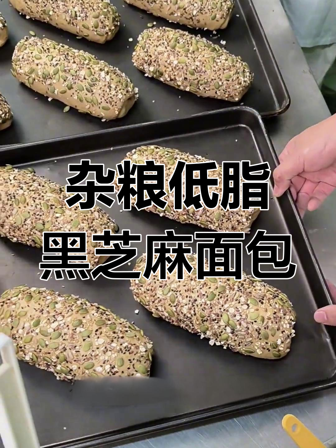 低糖杂粮软欧面包,黑芝麻陈皮馅料搭配烤制技巧
