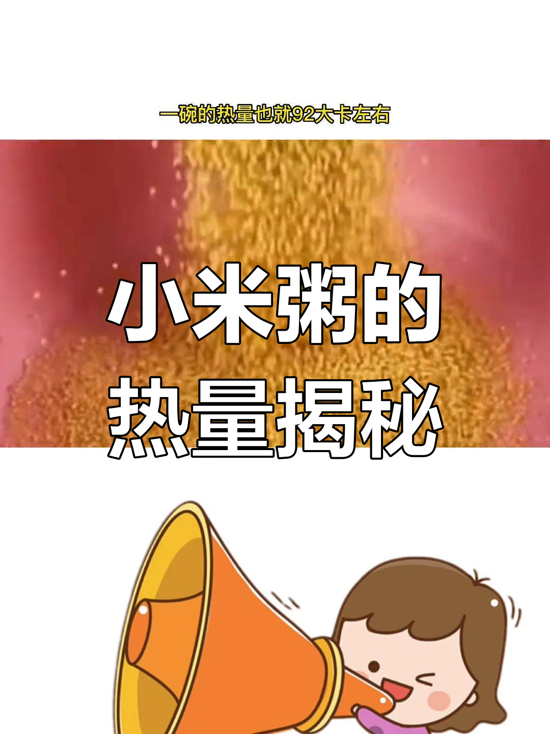 小米粥的营养与热量解析,减肥也能喝