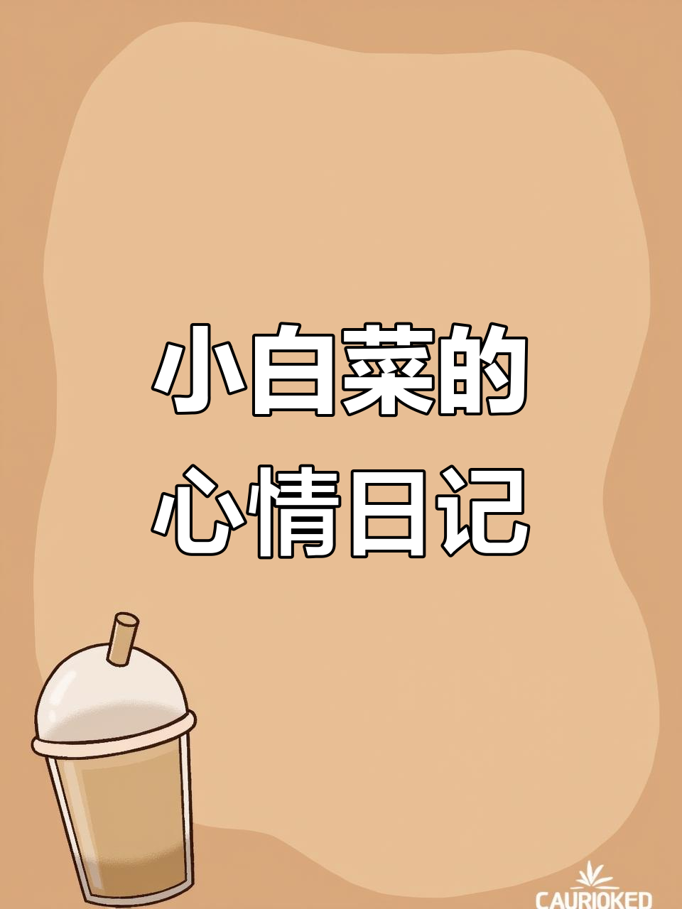 没人疼爱的小白菜，今晚心情低落