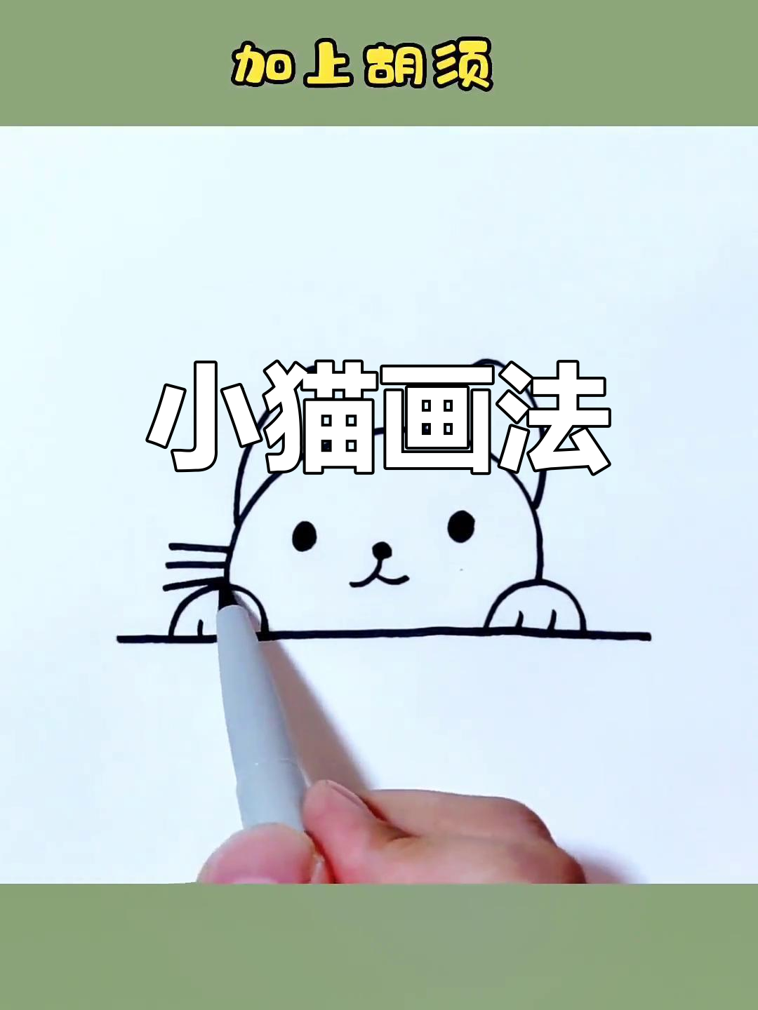 简单小猫简笔画教程