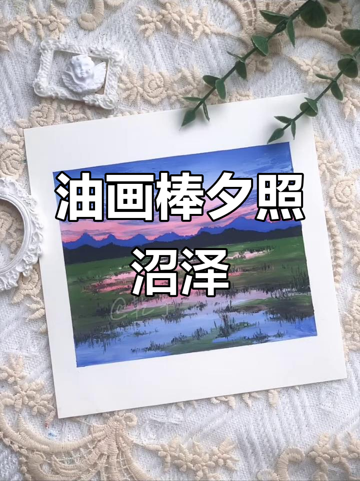 蓝紫色夕阳下的沼泽地,油画棒风景画教程