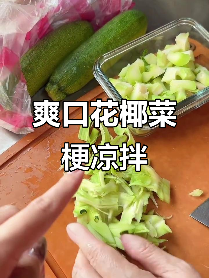 花椰菜梗凉拌做法,简单又开胃!