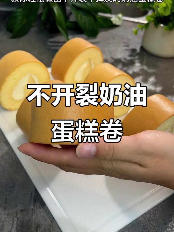 轻松做出完美不开裂的奶油蛋糕卷,烤制技巧全揭秘