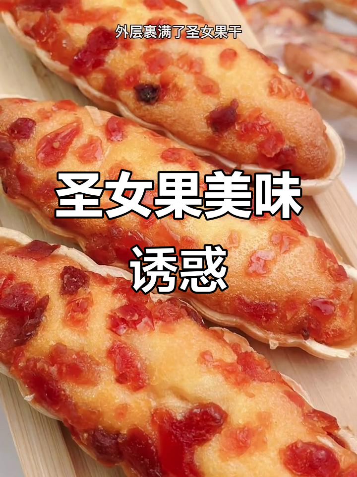 圣女果干包裹,软糯口感,孩子们的最爱!