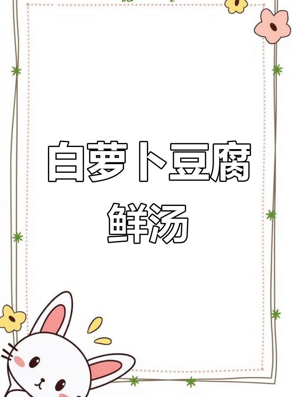 秋季滋阴润肺必备白萝卜豆腐汤，营养又美味
