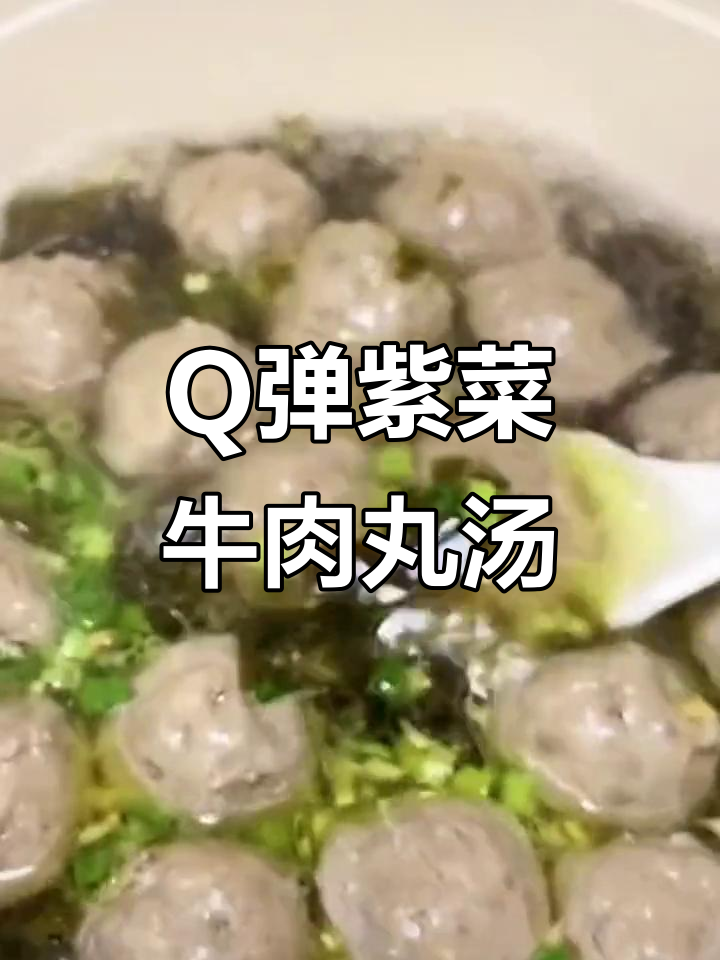 简单又好吃的紫菜牛肉丸汤,Q弹爆汁让人停不下来