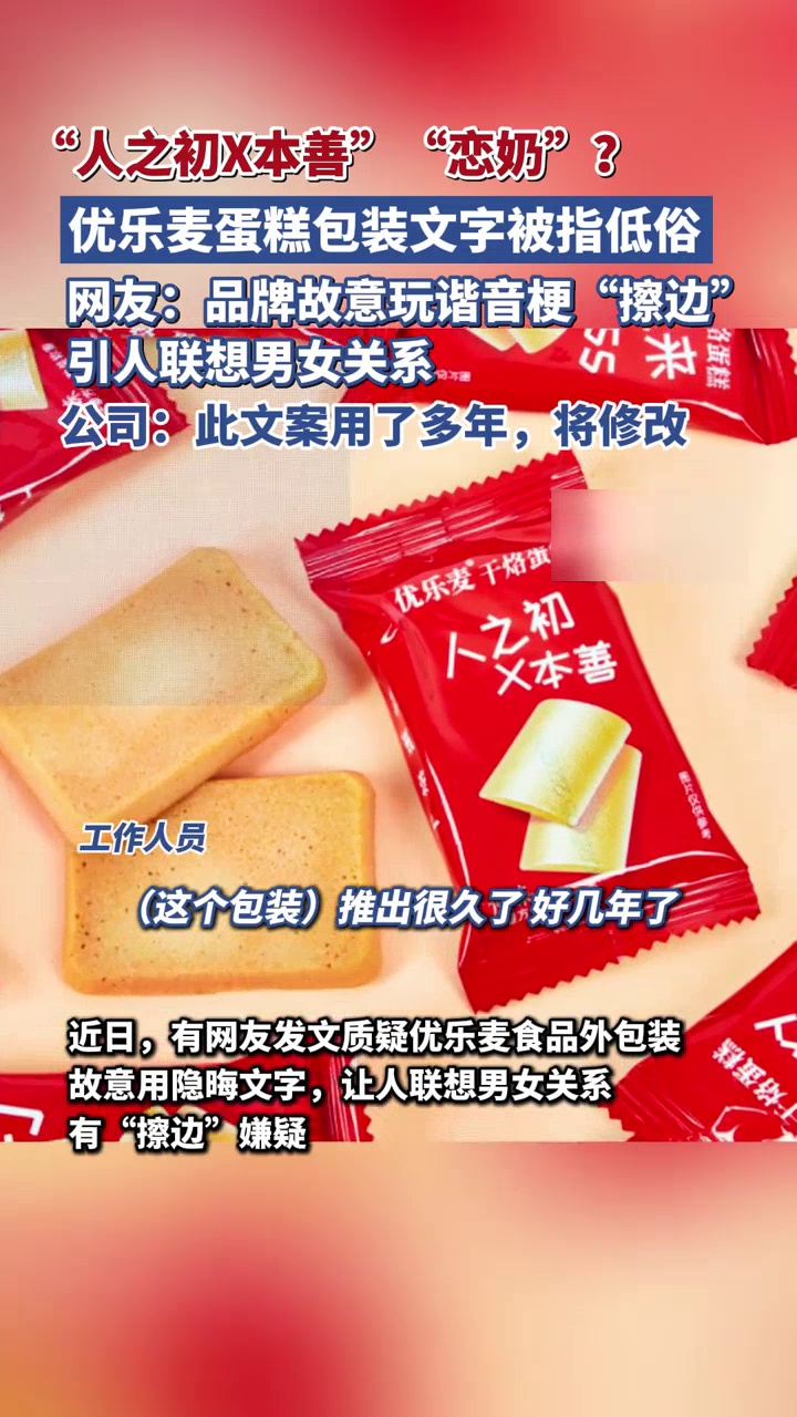 优乐麦蛋糕包装文字被指低俗,公司:此文案用了多年,将修改