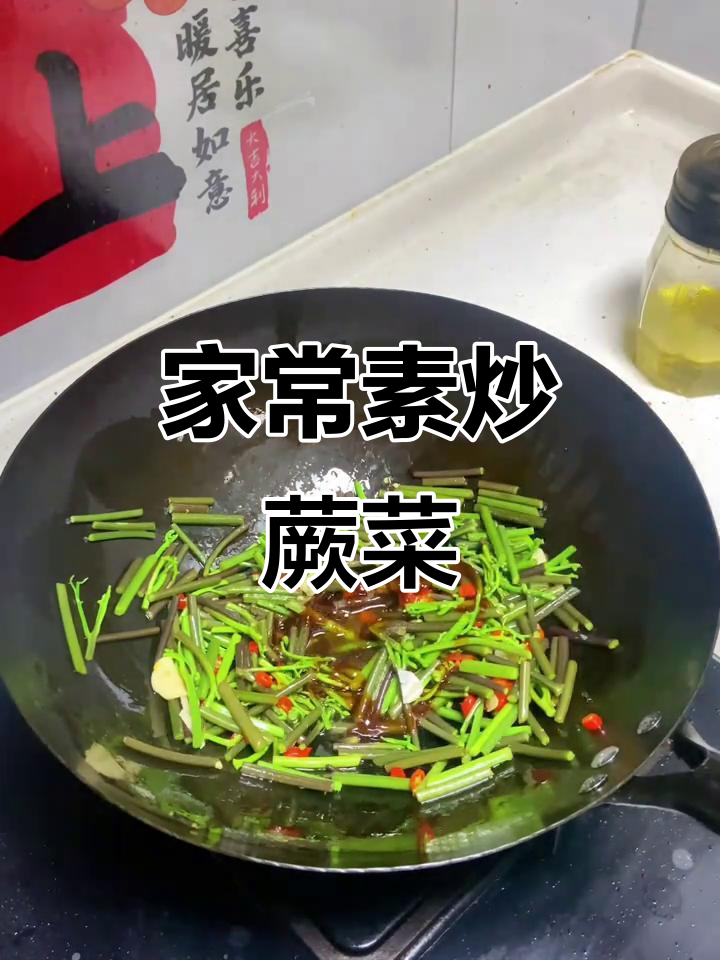 简单家常素炒蕨菜,蒜香干辣椒调味