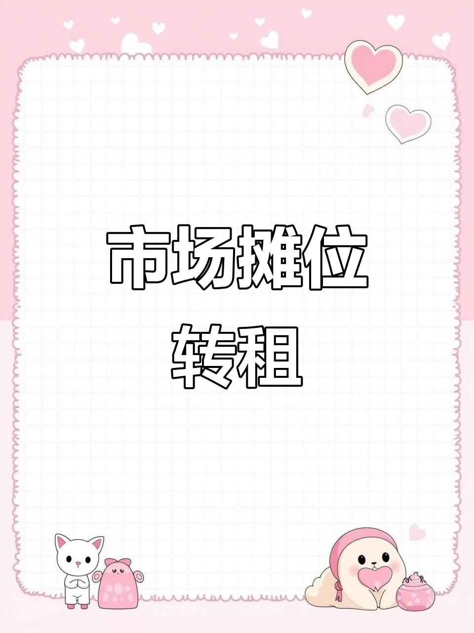 菜市场摊位转让,各类生意均可接手