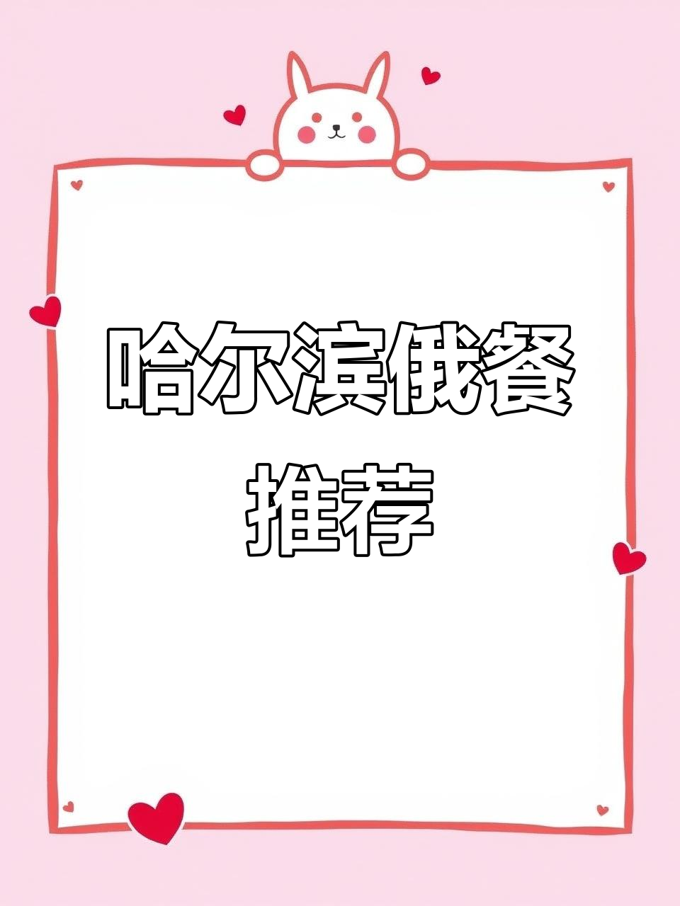 哈尔滨家庭式俄餐厅,特色美食全体验