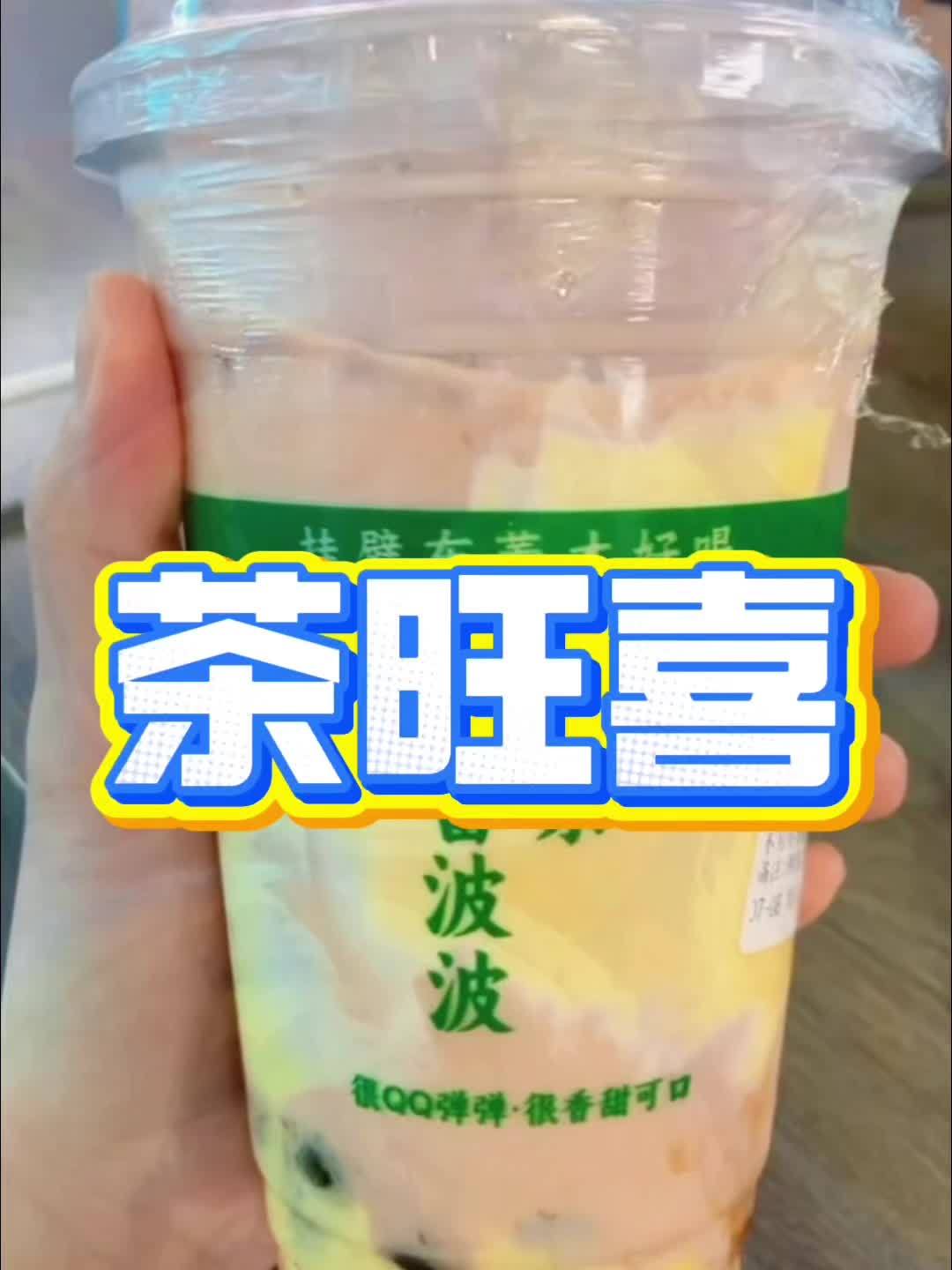 茶旺喜新店开来潮立方啦,10.8元就可以喝一杯!左下角团购!茶旺喜 附近团购 附近团购美食