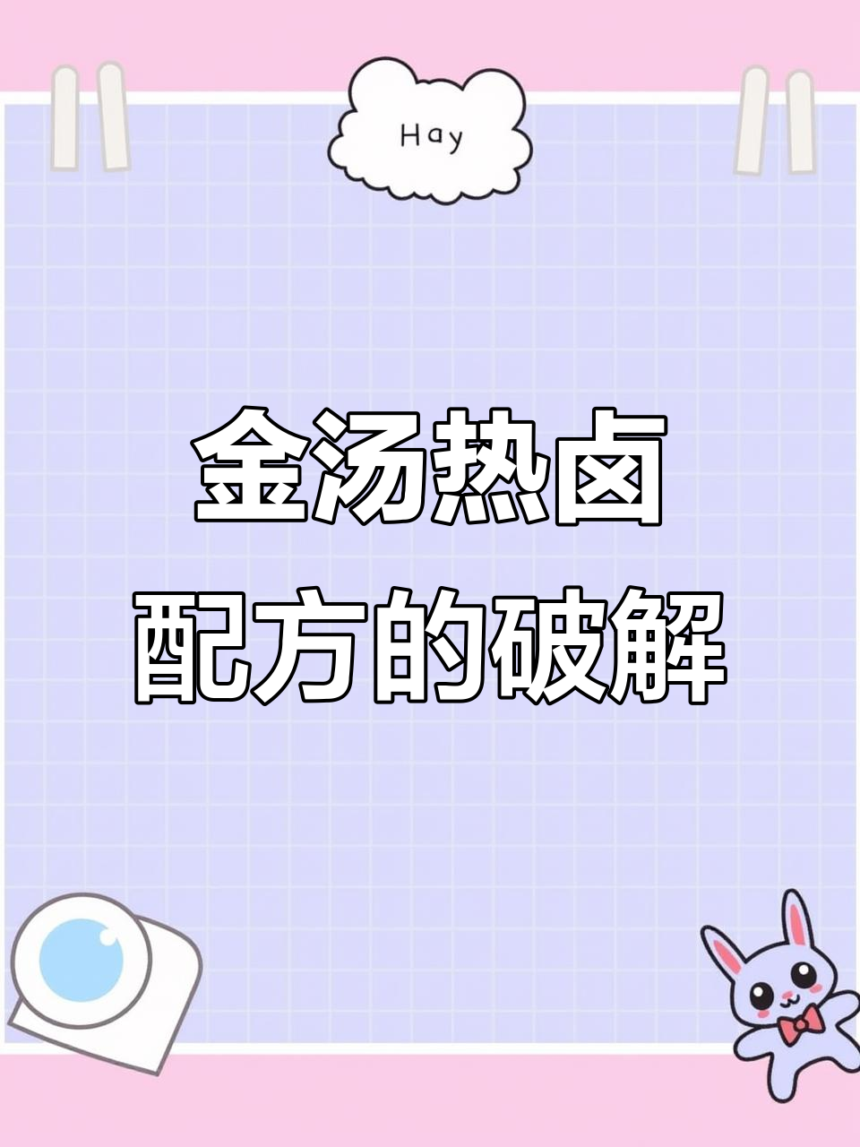 金汤热卤配方大揭秘,破解加盟店料包秘密