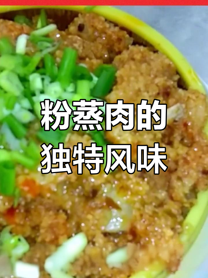 经典川菜粉蒸肉,麻辣香气扑鼻
