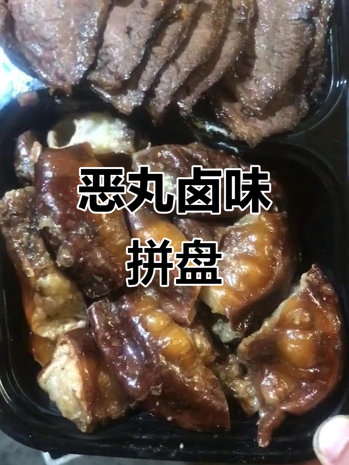 恶丸卤味拼盘,脆皮沙咖叽口感超赞