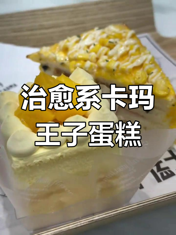 卡玛王子小蛋糕,最治愈的甜品组合