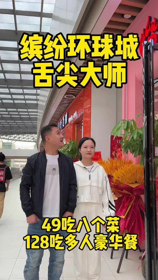 这家缤纷环球城新开的舌尖大师你要不要来尝尝,49就可以吃双人餐 邵东美食 邵东舌尖大师 冒