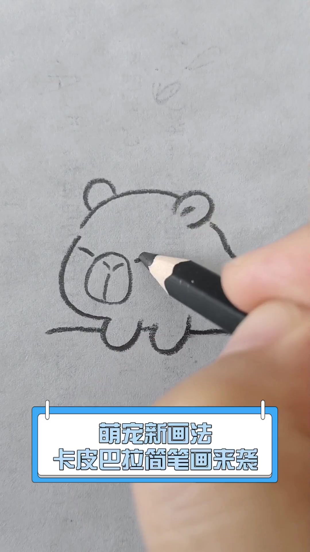 萌宠新画法,卡皮巴拉简笔画来袭