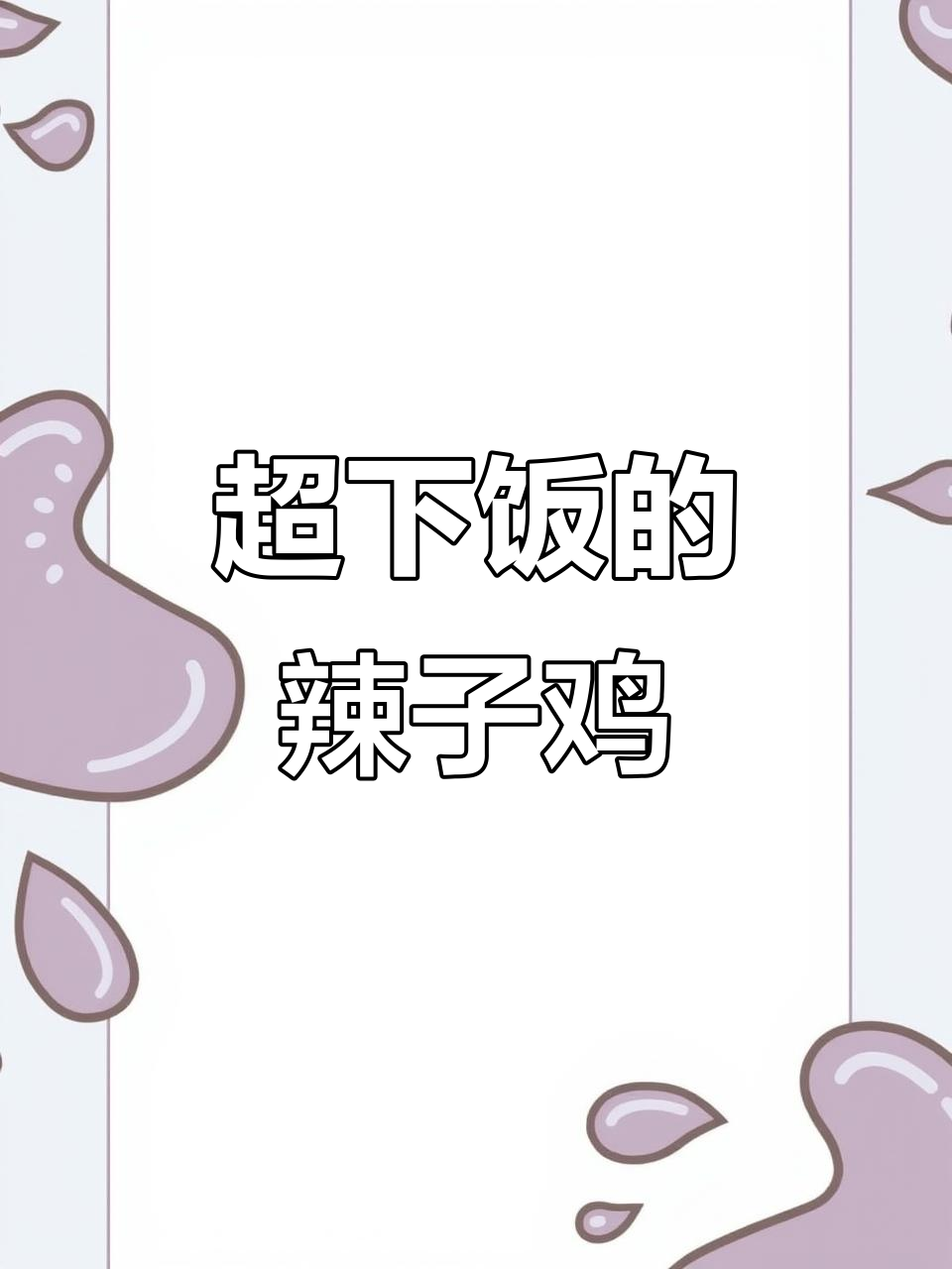 辣子鸡配米饭,三碗不够吃!香到连锅底都舔干净