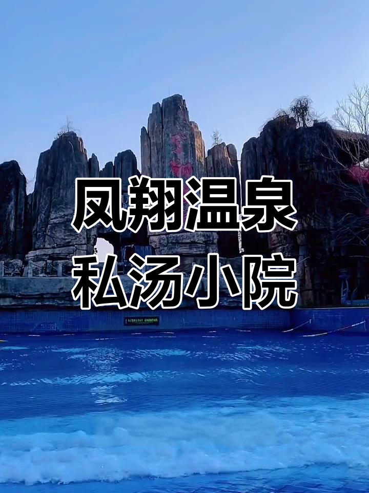 洛阳凤翔温泉,私密汤屋与美景相伴