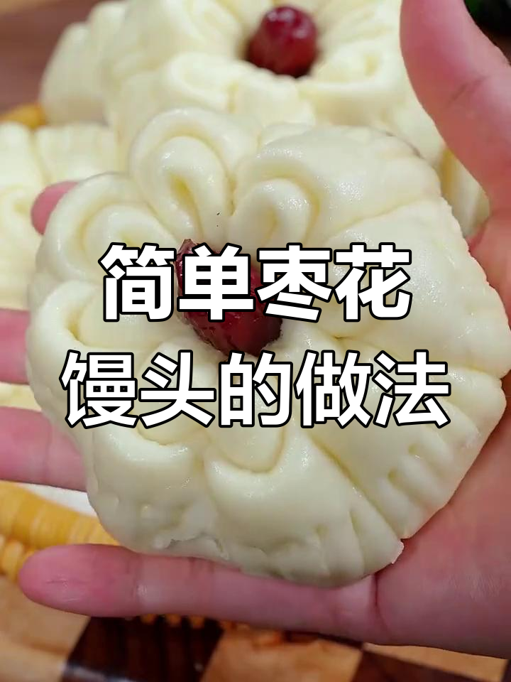 过年做枣花馒头,轻松学做法