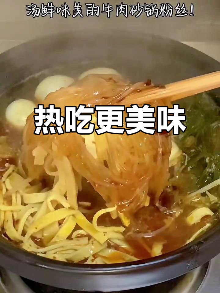 砂锅粉丝汤,热腾腾的牛肉香气扑鼻而来!