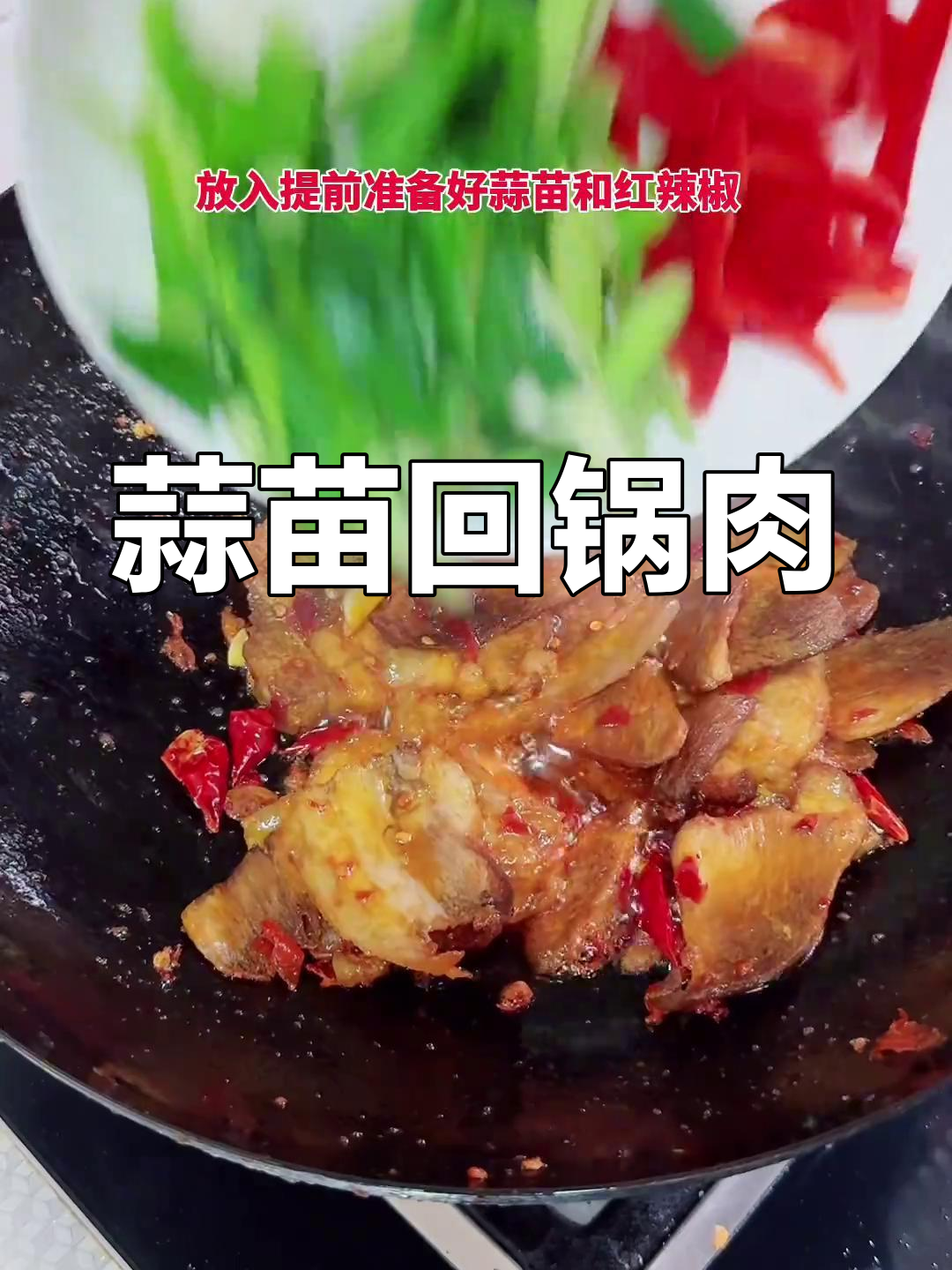 蒜苗回锅肉,家常下饭新做法