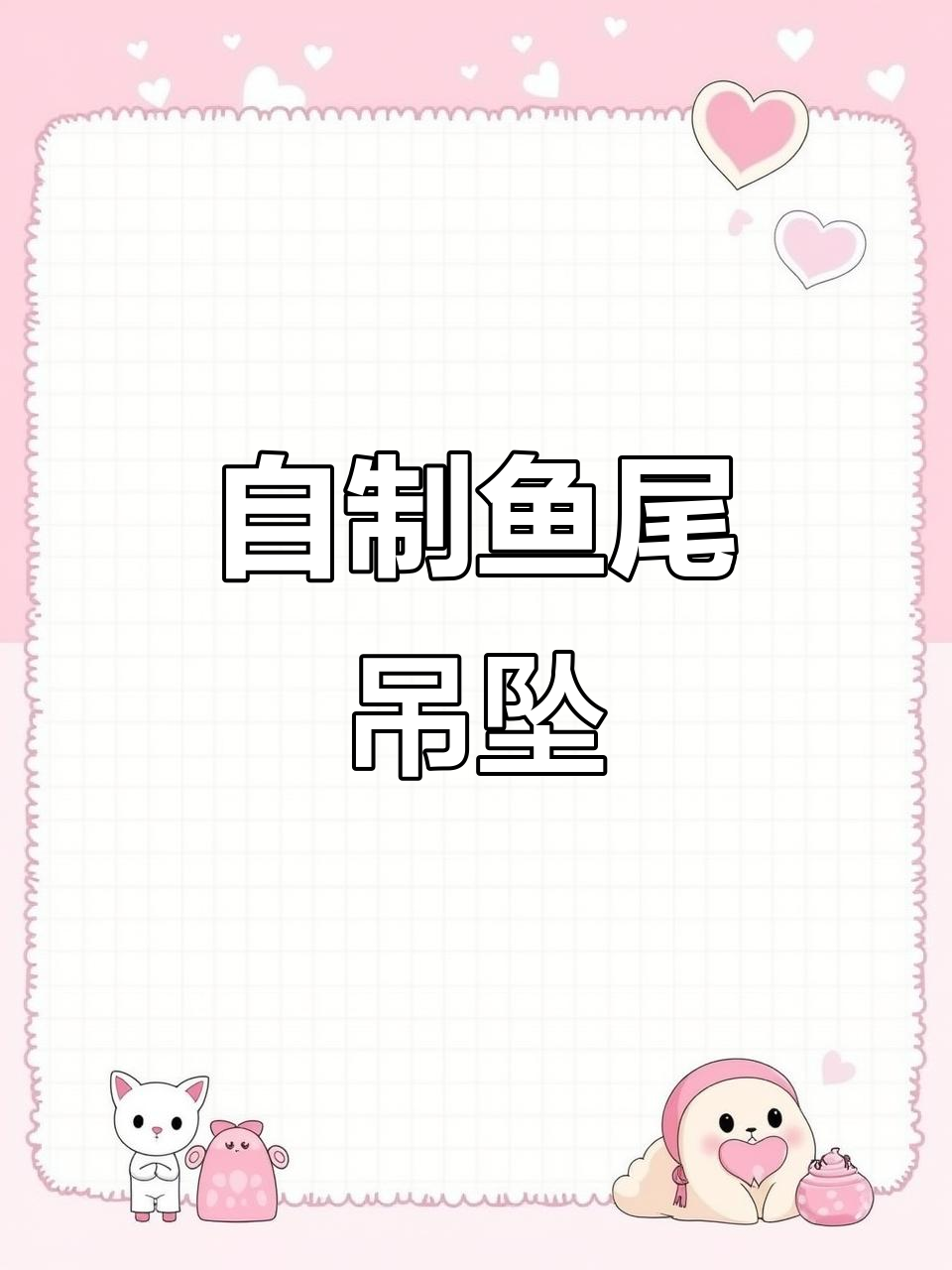鱼尾吊坠制作全流程,过程有点丑但成品惊艳