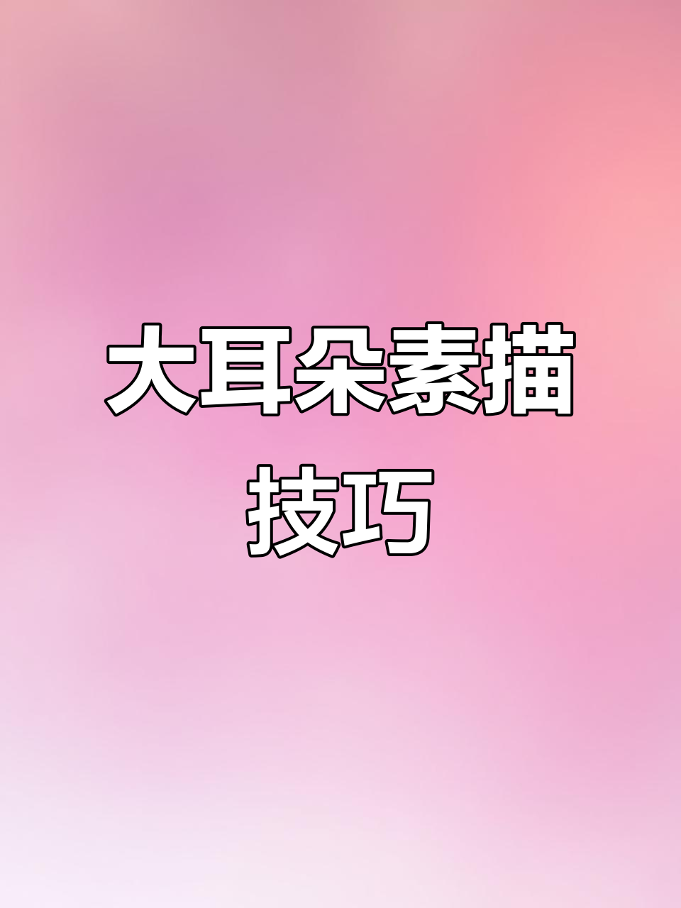 素描耳朵画法全解析:从结构到明暗过渡