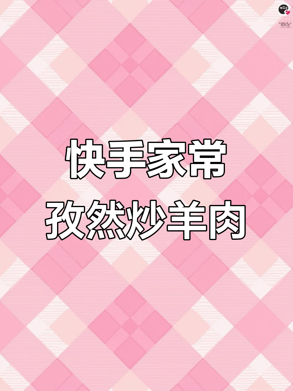 家常孜然羊肉，简单又美味