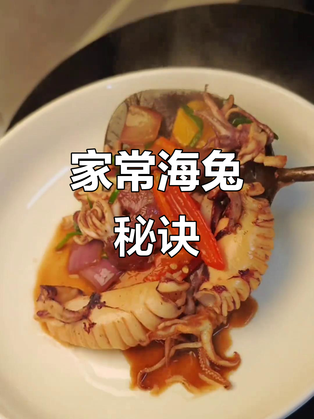 海兔子做法大揭秘,鲜美不腥,家常美味轻松做!