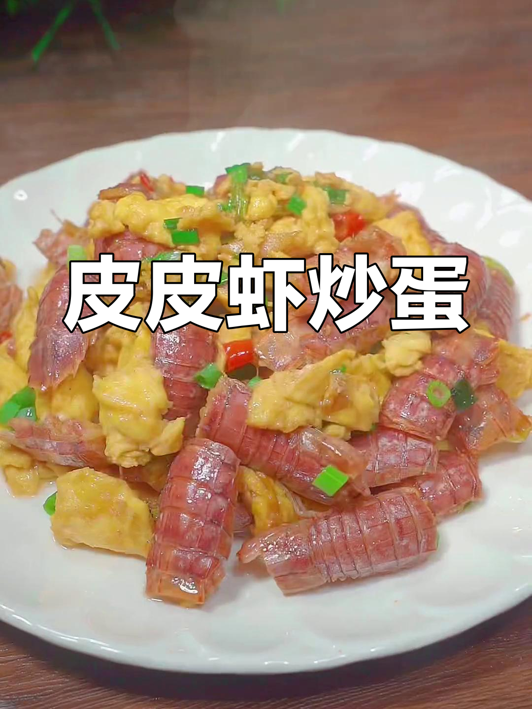皮皮虾炒蛋,鲜美下饭的家常做法