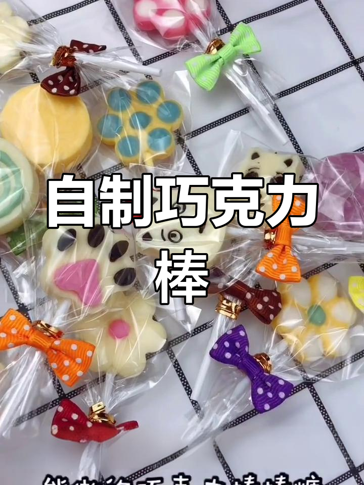 轻松在家做巧克力棒棒糖,零失败超简单!