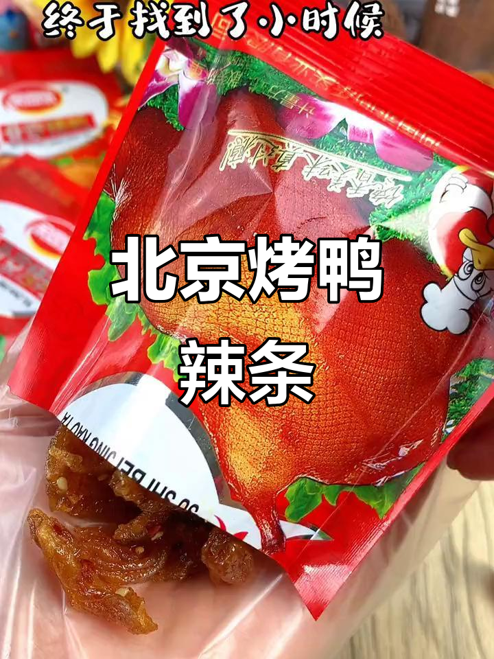 童年最爱北京烤鸭辣条,甜辣可口停不下来