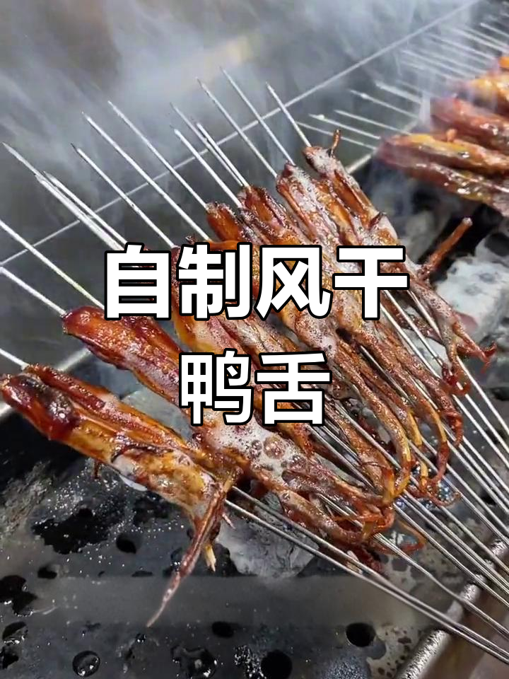 风味十足的自制鸭舌,烤至金黄香脆