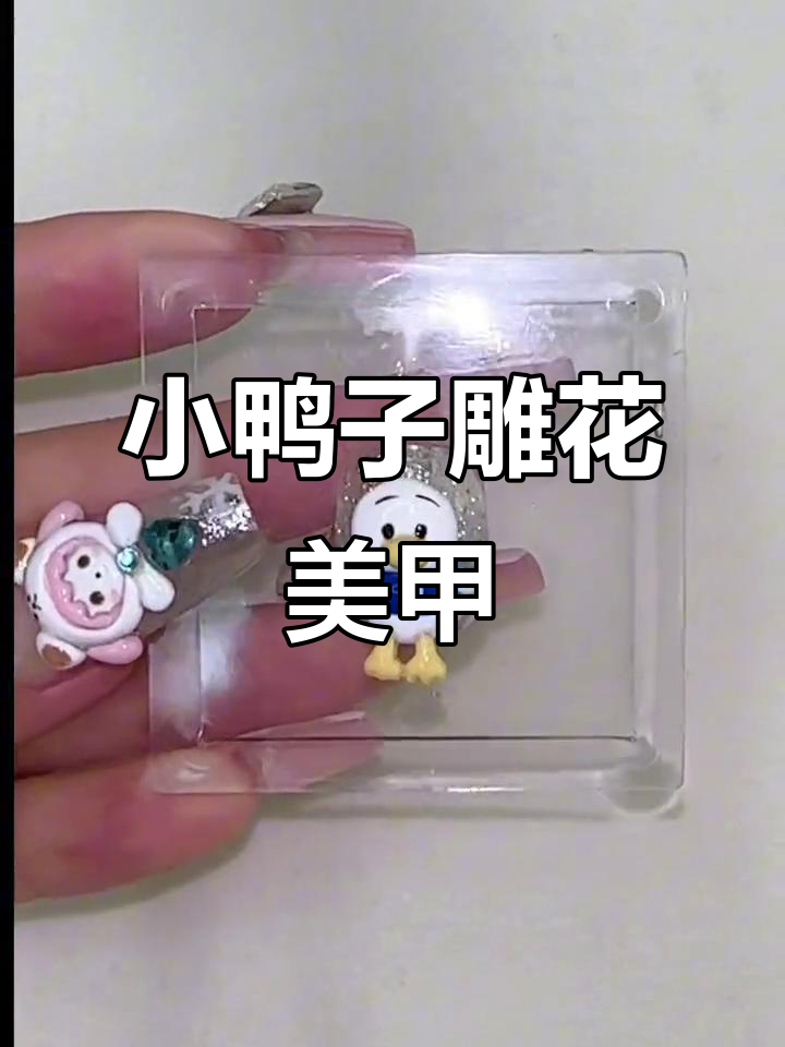 软糖胶小鸭子雕花教程，轻松做出可爱卡通造型