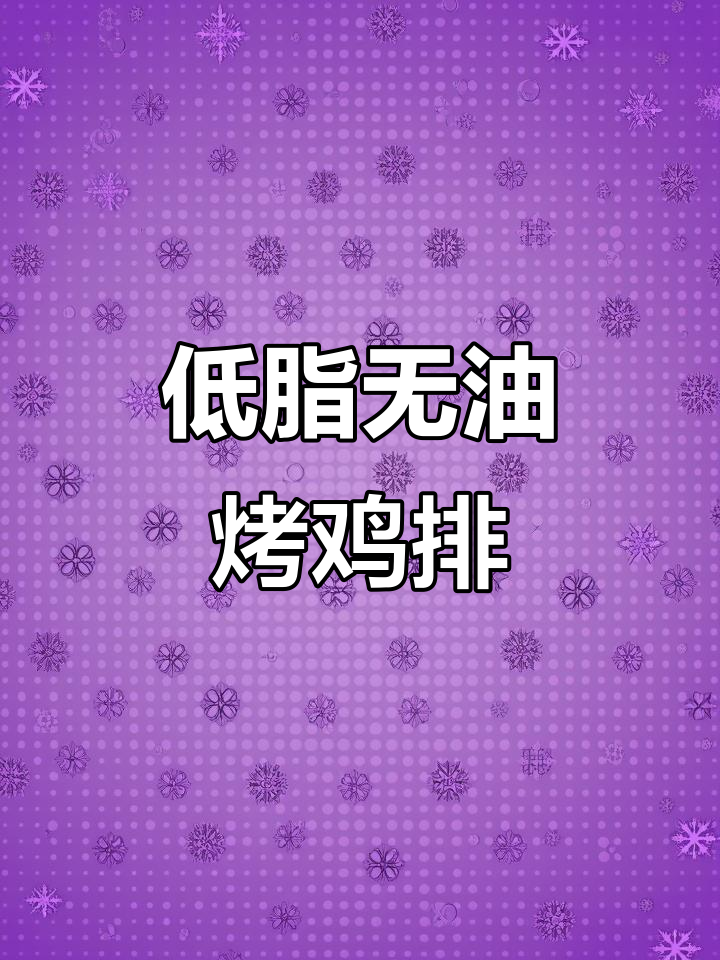 无油烤鸡排，外酥里嫩的完美做法