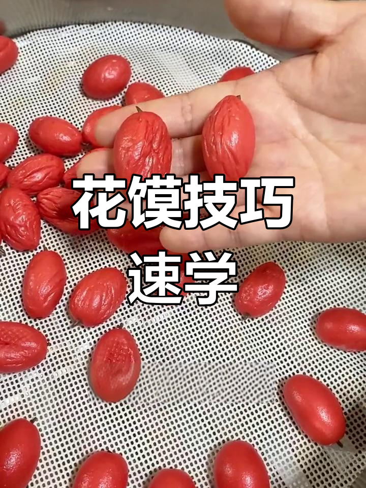 40秒学会花馍大枣，超有趣！