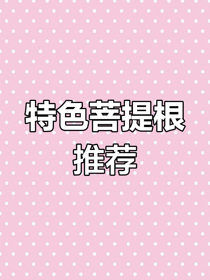 渐变与双拼菩提根,碳烤小馒头手串,独特魅力尽显!