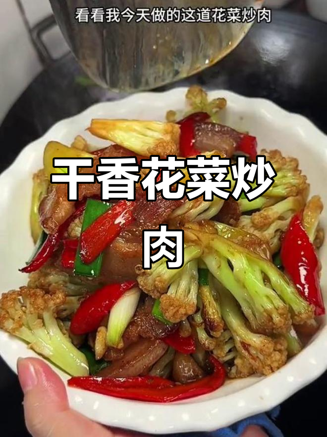 花菜炒肉干香脆爽,家常湘味下饭神器