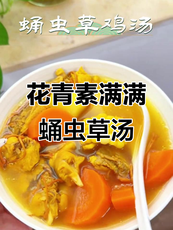 蛹虫草炖鸡汤，滋补暖心又养颜