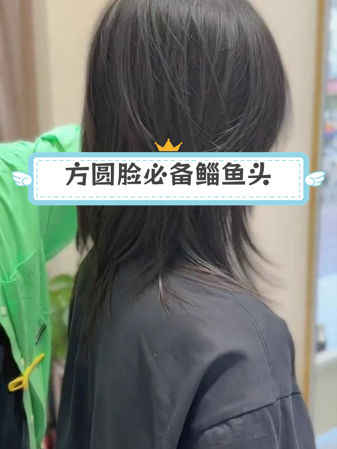 适合方圆脸的鲻鱼头发型,轻松显瘦