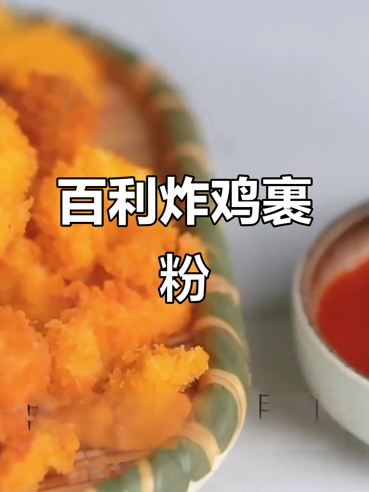 百利面包糠炸鸡粉，香脆酥嫩小包装，轻松做美味油炸食品