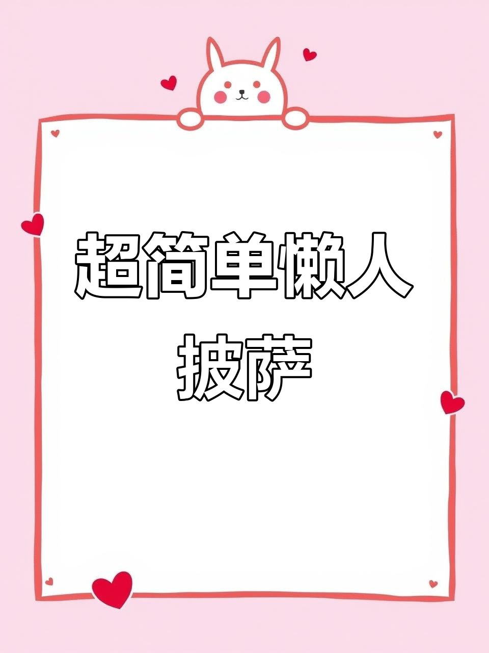 懒人版小披萨,十分钟搞定芝士火腿玉米粒