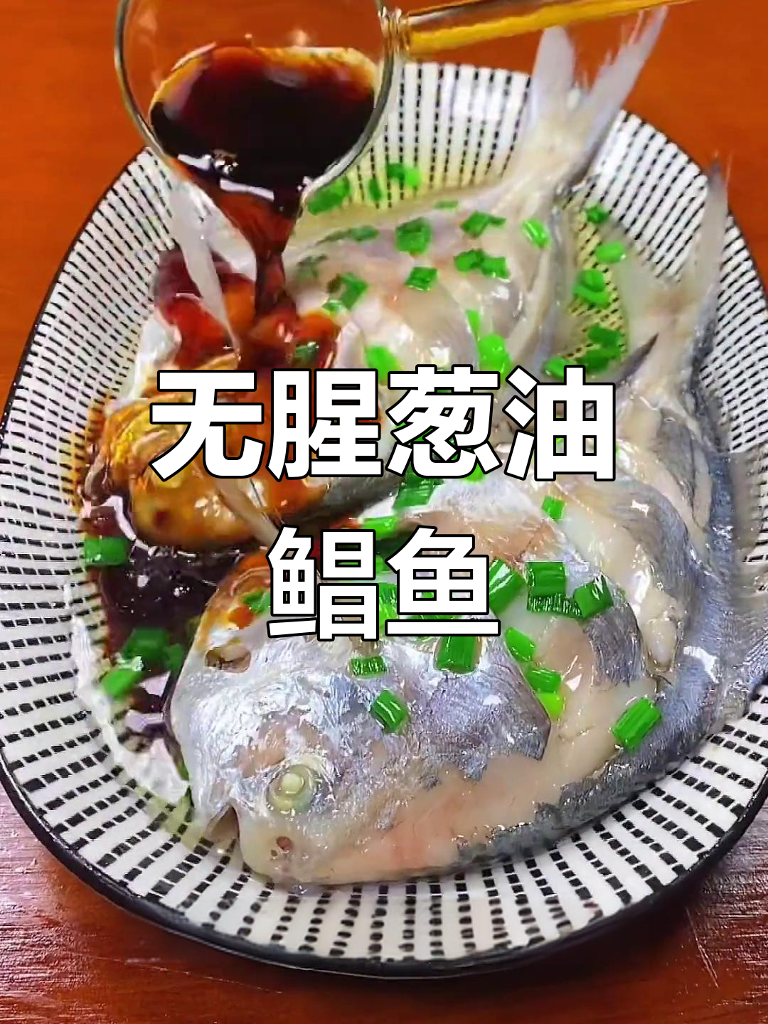 葱油鲳鱼,鲜美不腥