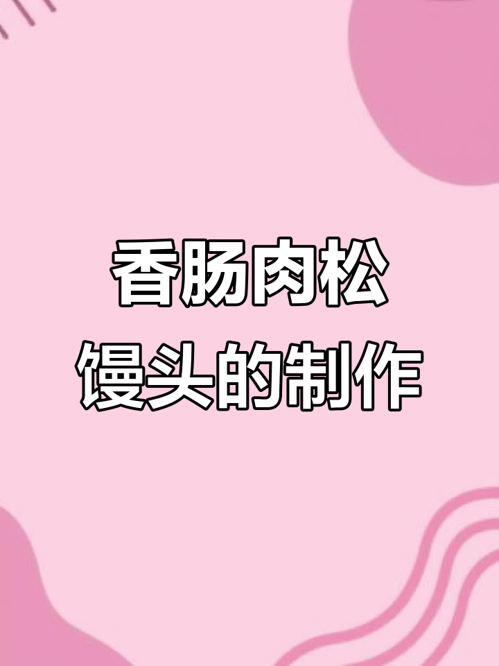 香肠肉松馒头,简单又美味!早餐必备做法大揭秘
