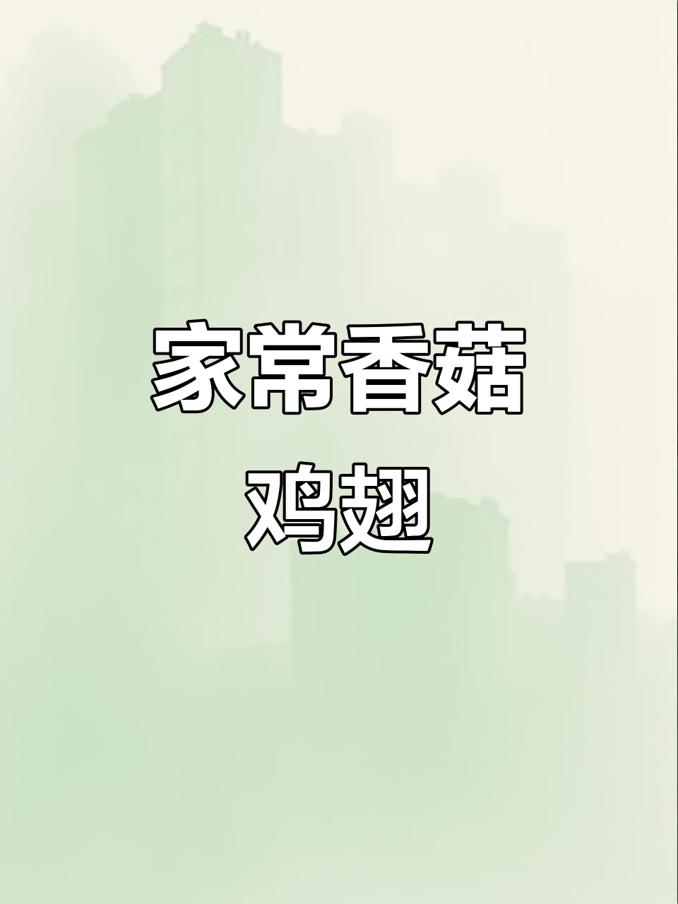 香菇鸡翅根,家常美味轻松做!