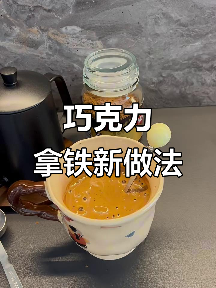 冻干咖啡做巧克力拿铁,简单又美味!
