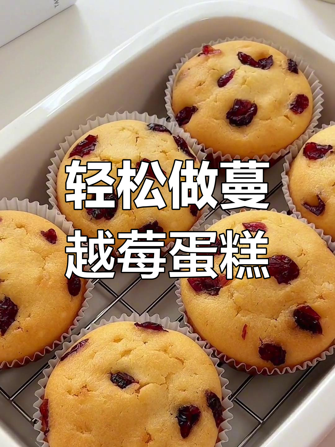 酸甜松软的蔓越莓马芬,简单又美味